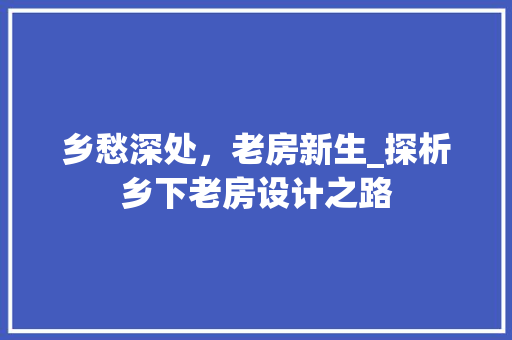 乡愁深处，老房新生_探析乡下老房设计之路
