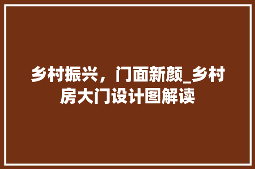 乡村振兴，门面新颜_乡村房大门设计图解读