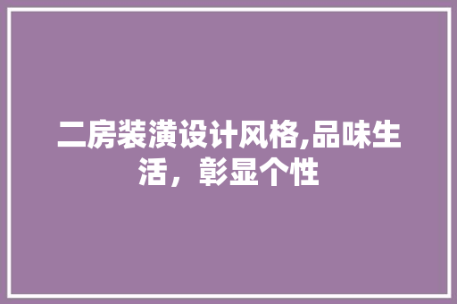 二房装潢设计风格,品味生活，彰显个性