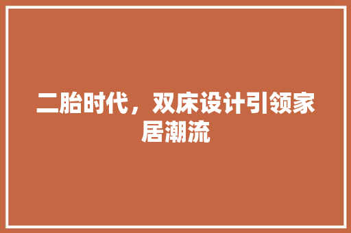 二胎时代，双床设计引领家居潮流