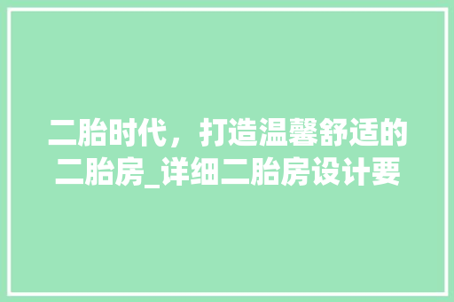 二胎时代，打造温馨舒适的二胎房_详细二胎房设计要点
