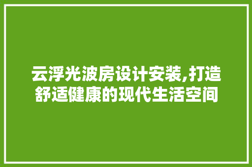 云浮光波房设计安装,打造舒适健康的现代生活空间