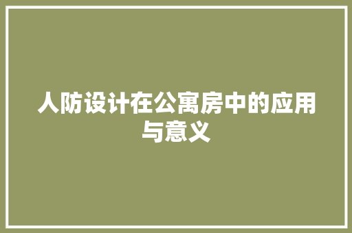 人防设计在公寓房中的应用与意义