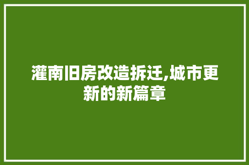 灌南旧房改造拆迁,城市更新的新篇章