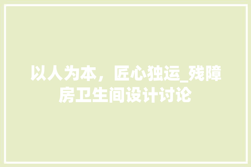 以人为本，匠心独运_残障房卫生间设计讨论