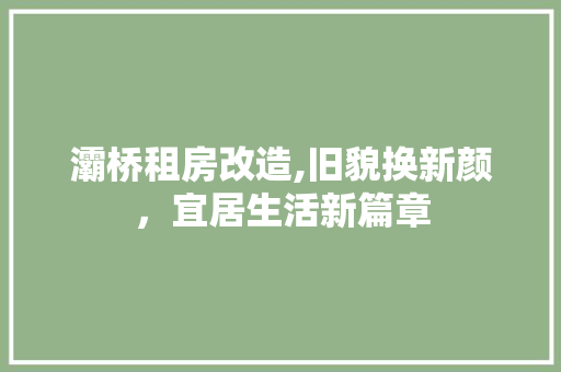 灞桥租房改造,旧貌换新颜，宜居生活新篇章