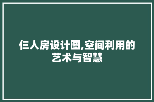 仨人房设计图,空间利用的艺术与智慧
