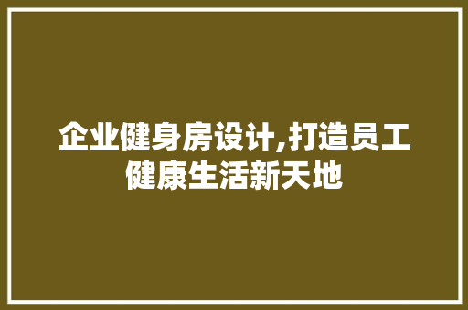 企业健身房设计,打造员工健康生活新天地