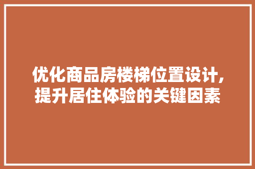 优化商品房楼梯位置设计,提升居住体验的关键因素