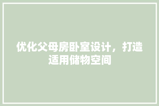 优化父母房卧室设计，打造适用储物空间