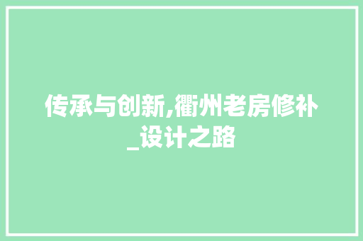 传承与创新,衢州老房修补_设计之路