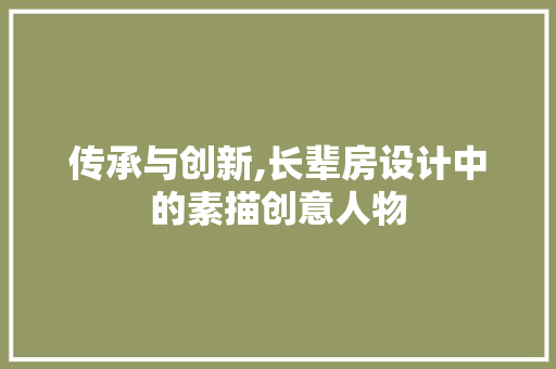 传承与创新,长辈房设计中的素描创意人物