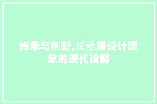 传承与创新,长辈房设计理念的现代诠释