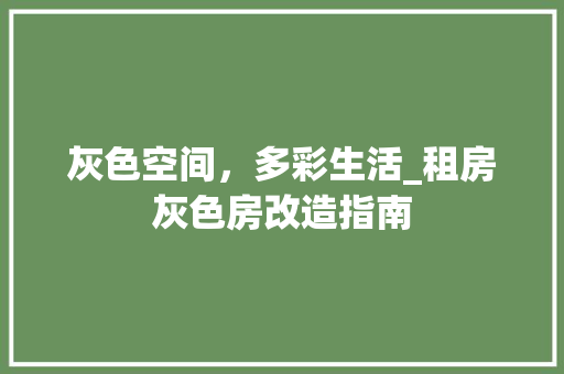 灰色空间，多彩生活_租房灰色房改造指南