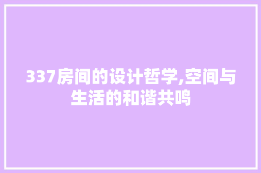 337房间的设计哲学,空间与生活的和谐共鸣