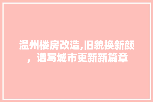 温州楼房改造,旧貌换新颜，谱写城市更新新篇章