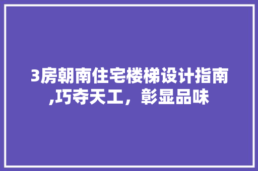 3房朝南住宅楼梯设计指南,巧夺天工，彰显品味