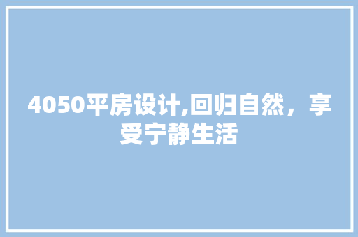 4050平房设计,回归自然，享受宁静生活