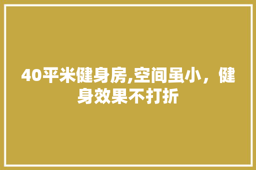 40平米健身房,空间虽小，健身效果不打折