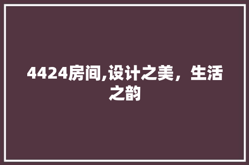 4424房间,设计之美，生活之韵