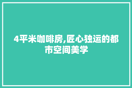 4平米咖啡房,匠心独运的都市空间美学