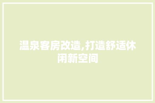 温泉客房改造,打造舒适休闲新空间