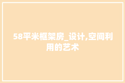 58平米框架房_设计,空间利用的艺术