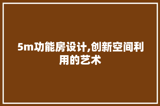 5m功能房设计,创新空间利用的艺术