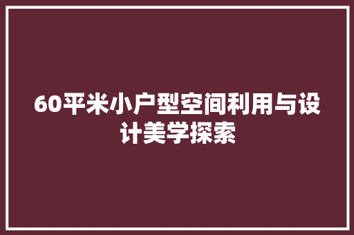 60平米小户型空间利用与设计美学探索