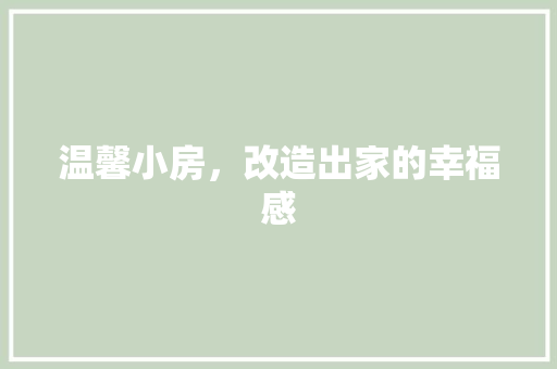 温馨小房，改造出家的幸福感
