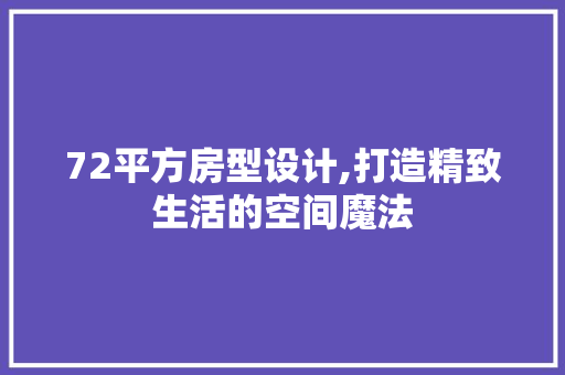 72平方房型设计,打造精致生活的空间魔法