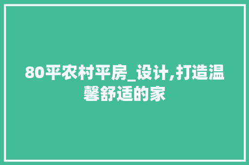 80平农村平房_设计,打造温馨舒适的家