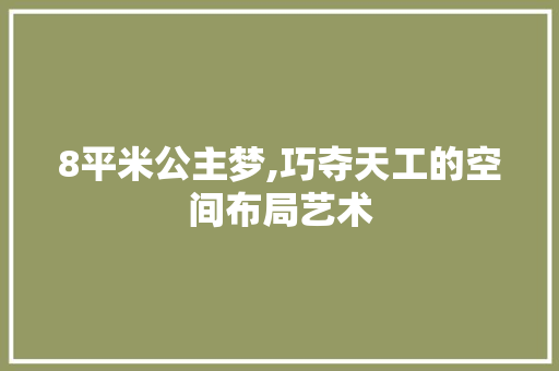 8平米公主梦,巧夺天工的空间布局艺术