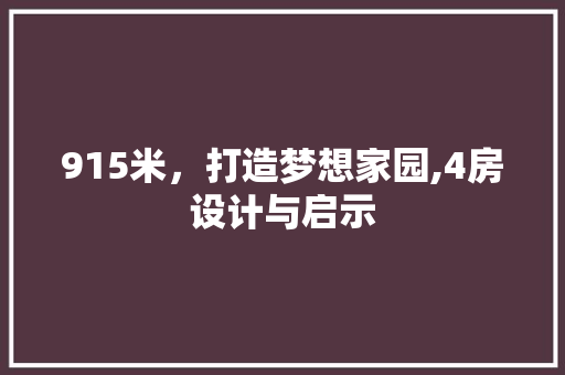 915米，打造梦想家园,4房设计与启示