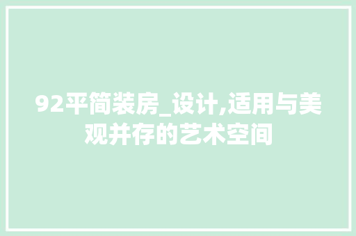 92平简装房_设计,适用与美观并存的艺术空间