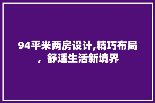 94平米两房设计,精巧布局，舒适生活新境界