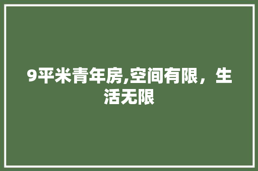 9平米青年房,空间有限，生活无限