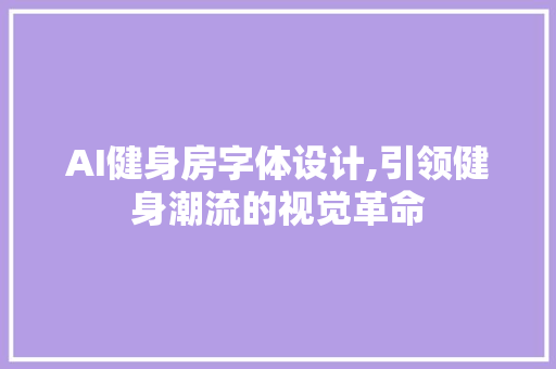 AI健身房字体设计,引领健身潮流的视觉革命
