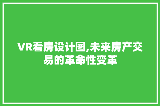 VR看房设计图,未来房产交易的革命性变革