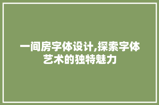 一间房字体设计,探索字体艺术的独特魅力