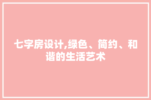 七字房设计,绿色、简约、和谐的生活艺术