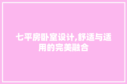 七平房卧室设计,舒适与适用的完美融合