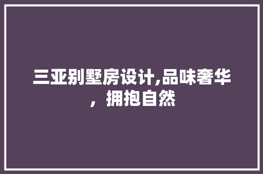 三亚别墅房设计,品味奢华，拥抱自然