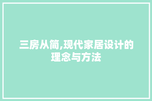 三房从简,现代家居设计的理念与方法