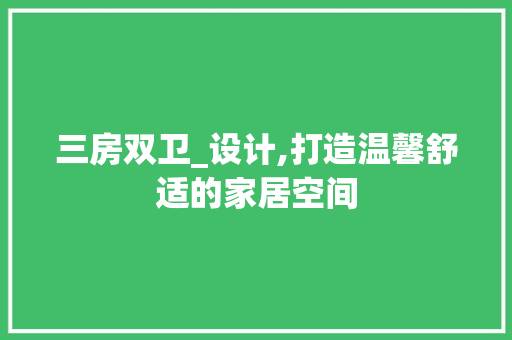 三房双卫_设计,打造温馨舒适的家居空间