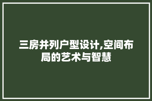 三房并列户型设计,空间布局的艺术与智慧