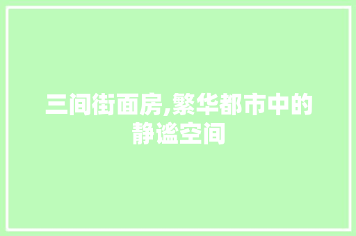 三间街面房,繁华都市中的静谧空间