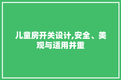 儿童房开关设计,安全、美观与适用并重