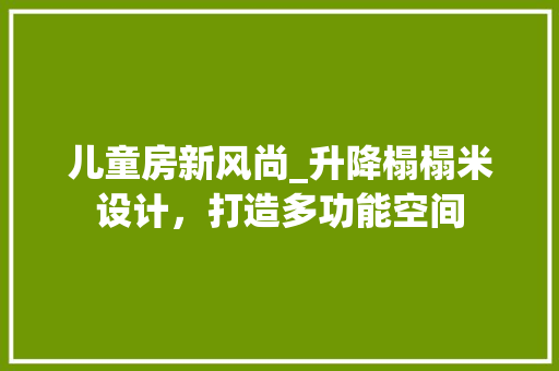 儿童房新风尚_升降榻榻米设计，打造多功能空间