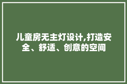 儿童房无主灯设计,打造安全、舒适、创意的空间